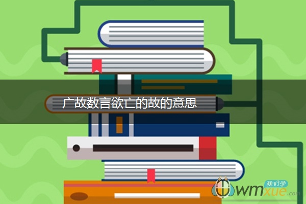 广故数言欲亡的故的意思