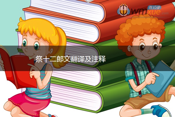祭十二郎文翻译及注释