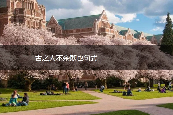 古之人不余欺也句式