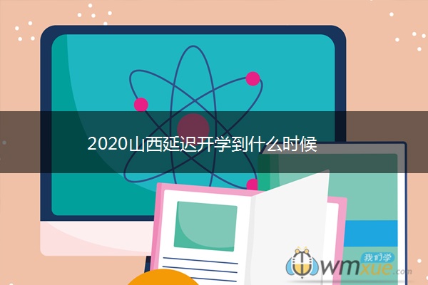 2020山西延迟开学到什么时候