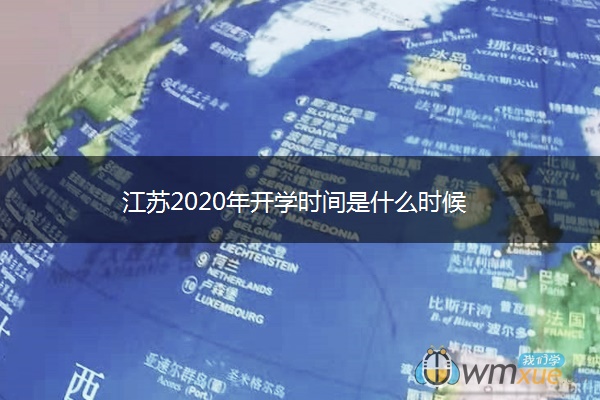 江苏2020年开学时间是什么时候