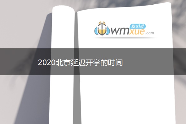 2020北京延迟开学的时间