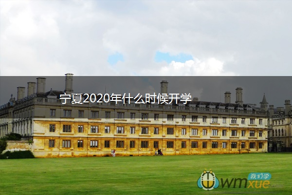宁夏2020年什么时候开学