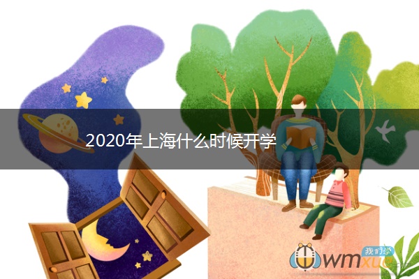 2020年上海什么时候开学