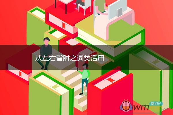 从左右皆肘之词类活用