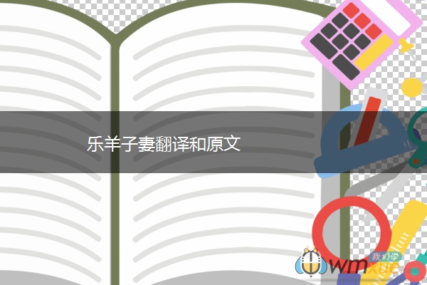乐羊子妻翻译和原文
