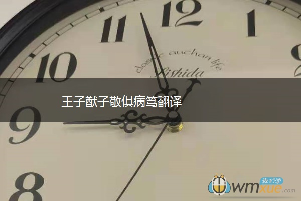 王子猷子敬俱病笃翻译 王子猷子敬俱病笃翻译