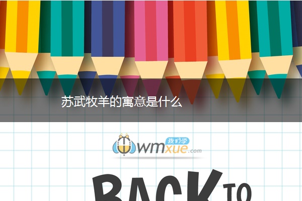 苏武牧羊的寓意是什么
