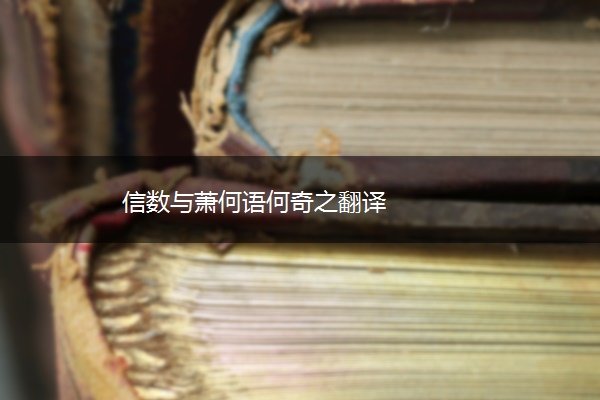 信数与萧何语何奇之翻译