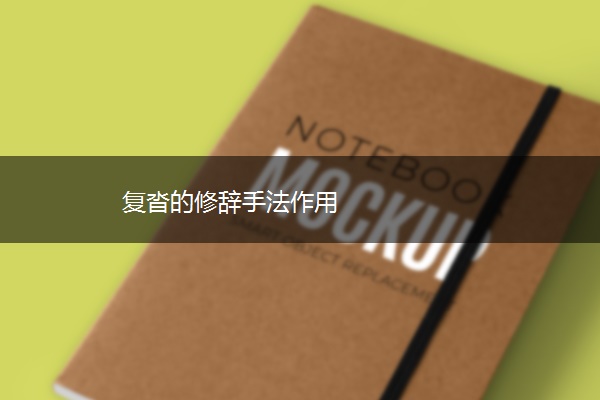 复沓的修辞手法作用