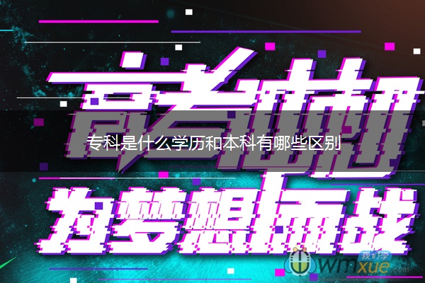 专科是什么学历和本科有哪些区别
