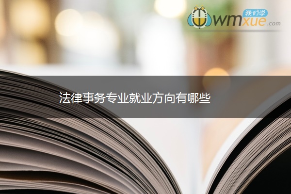 法律事务专业就业方向有哪些