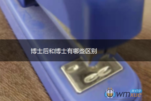 博士后和博士有哪些区别
