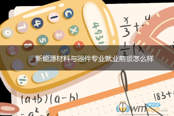 新能源材料与器件专业就业前景怎么样