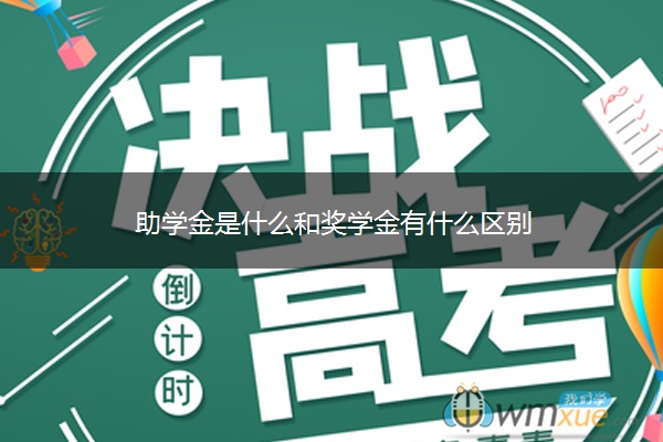 助学金是什么和奖学金有什么区别