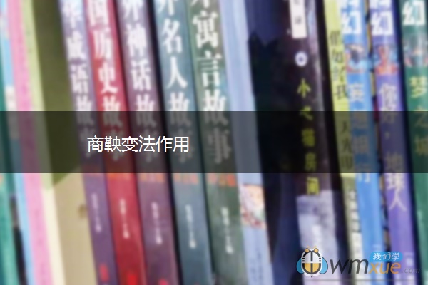 商鞅变法作用
