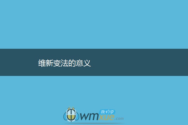 维新变法的意义