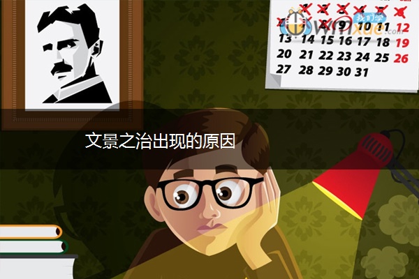 文景之治出现的原因