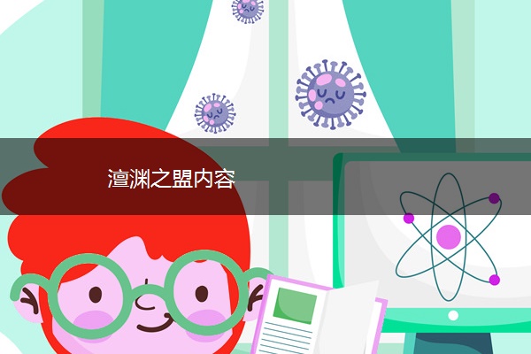 澶渊之盟内容