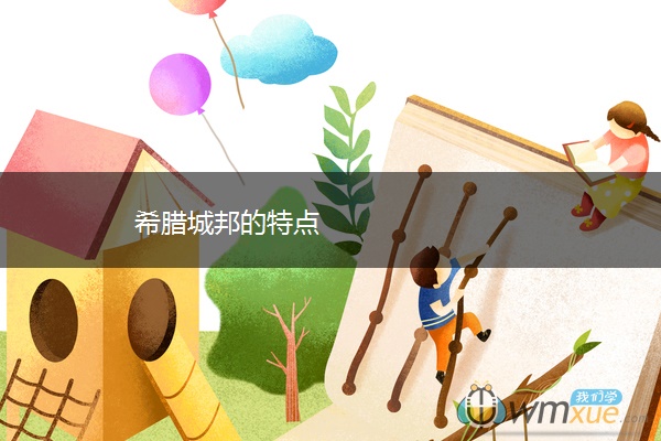 希腊城邦的特点