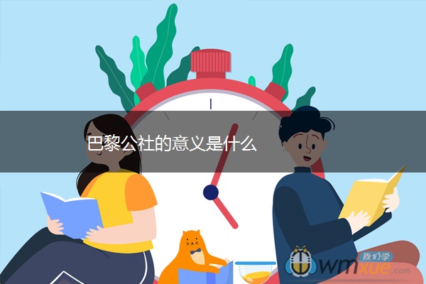 巴黎公社的意义是什么