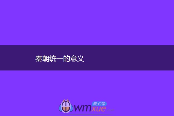 秦朝统一的意义