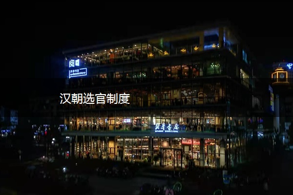 汉朝选官制度