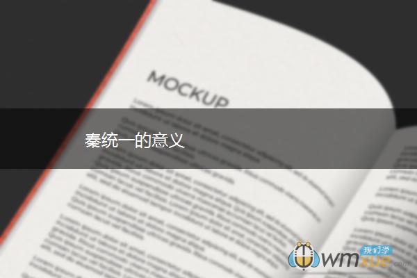秦统一的意义
