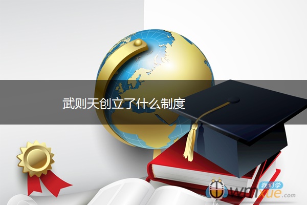 武则天创立了什么制度