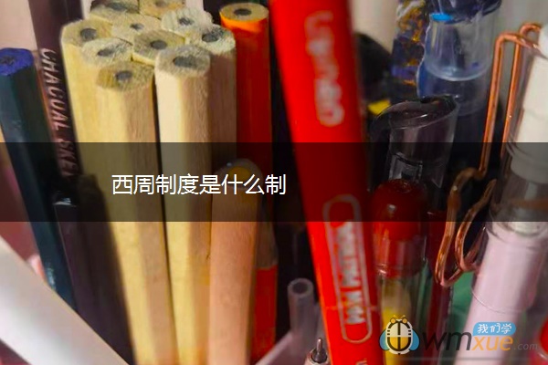 西周制度是什么制