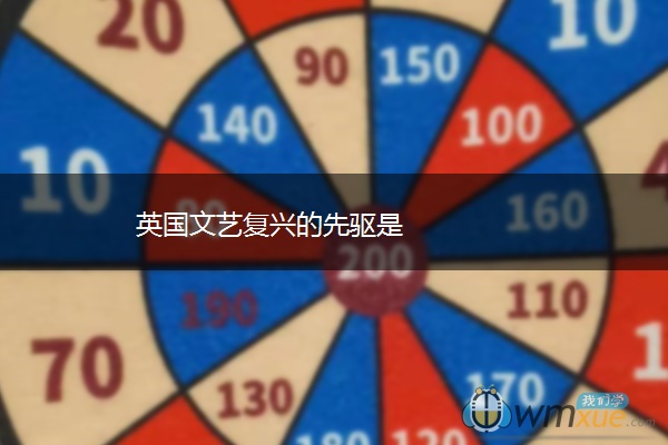 英国文艺复兴的先驱是