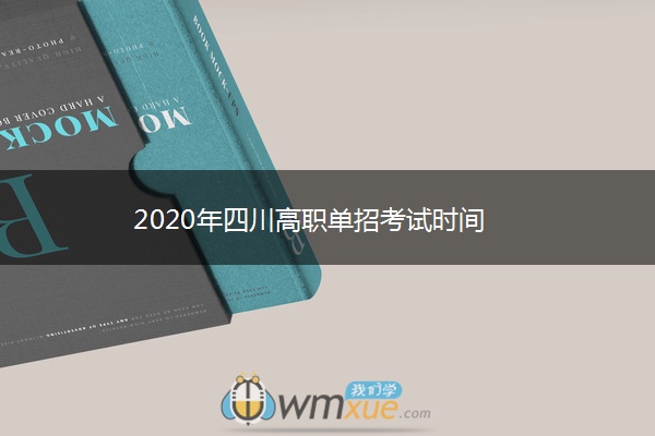 2020年四川高职单招考试时间