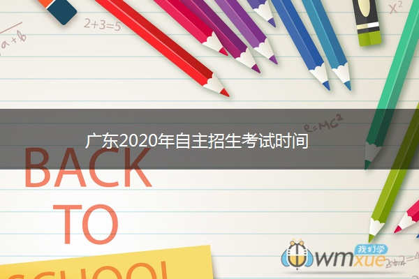 广东2020年自主招生考试时间