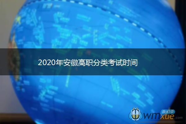 2020年安徽高职分类考试时间