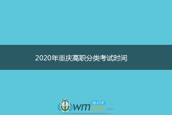 2020年重庆高职分类考试时间