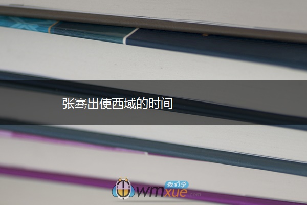 张骞出使西域的时间