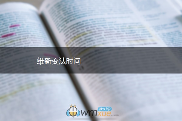 维新变法时间