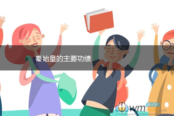 秦始皇的主要功绩