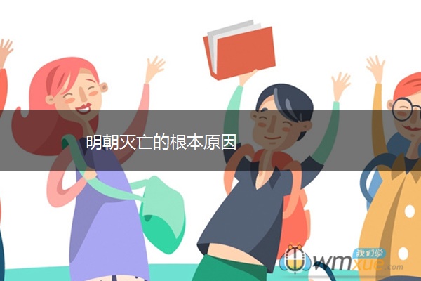 明朝灭亡的根本原因