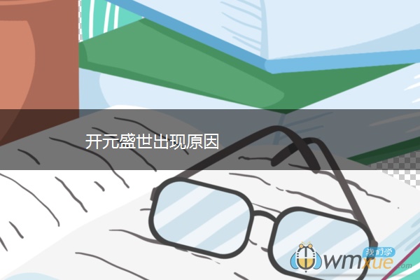 开元盛世出现原因