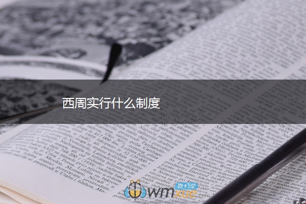 西周实行什么制度