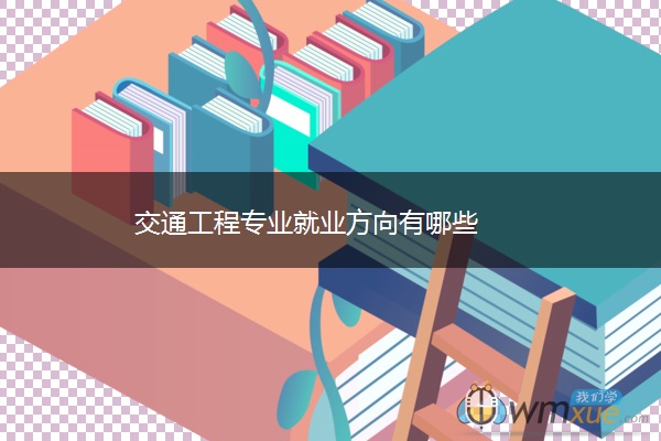 交通工程专业就业方向有哪些