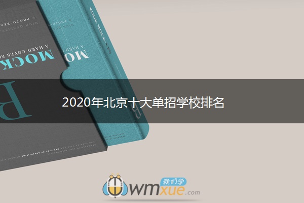 2020年北京十大单招学校排名