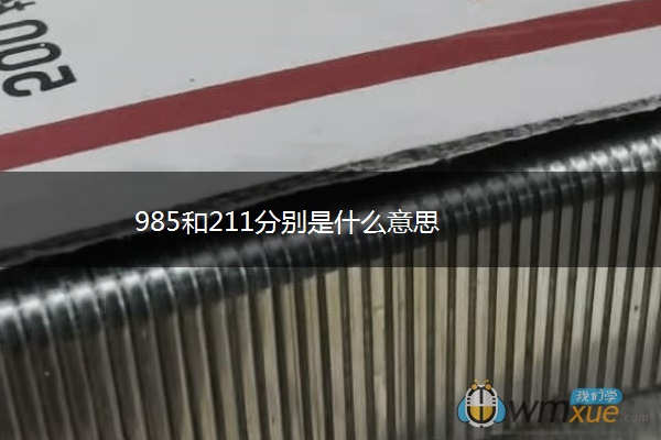 985和211分别是什么意思