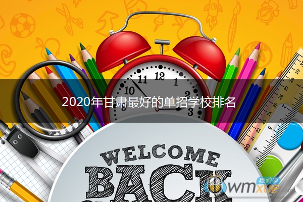 2020年甘肃最好的单招学校排名