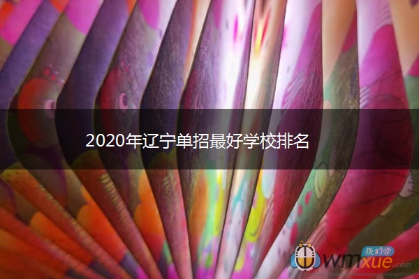 2020年辽宁单招最好学校排名