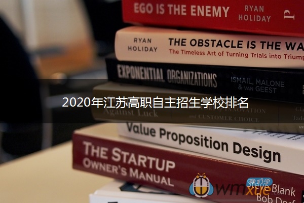 2020年江苏高职自主招生学校排名