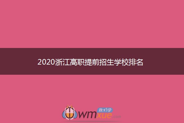 2020浙江高职提前招生学校排名