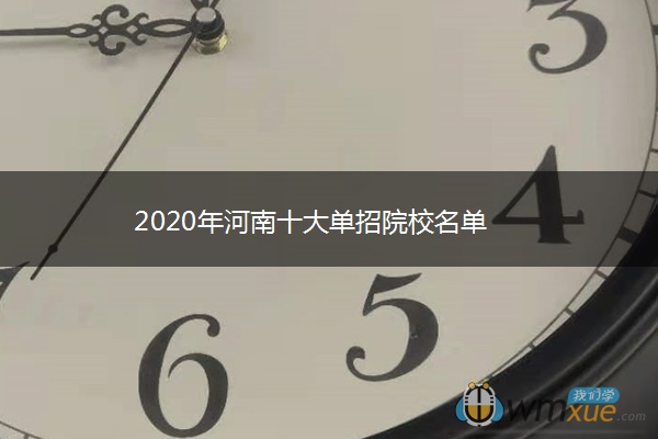 2020年河南十大单招院校名单