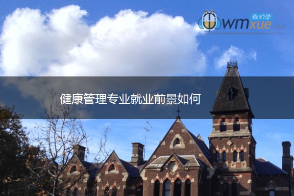 健康管理专业就业前景如何